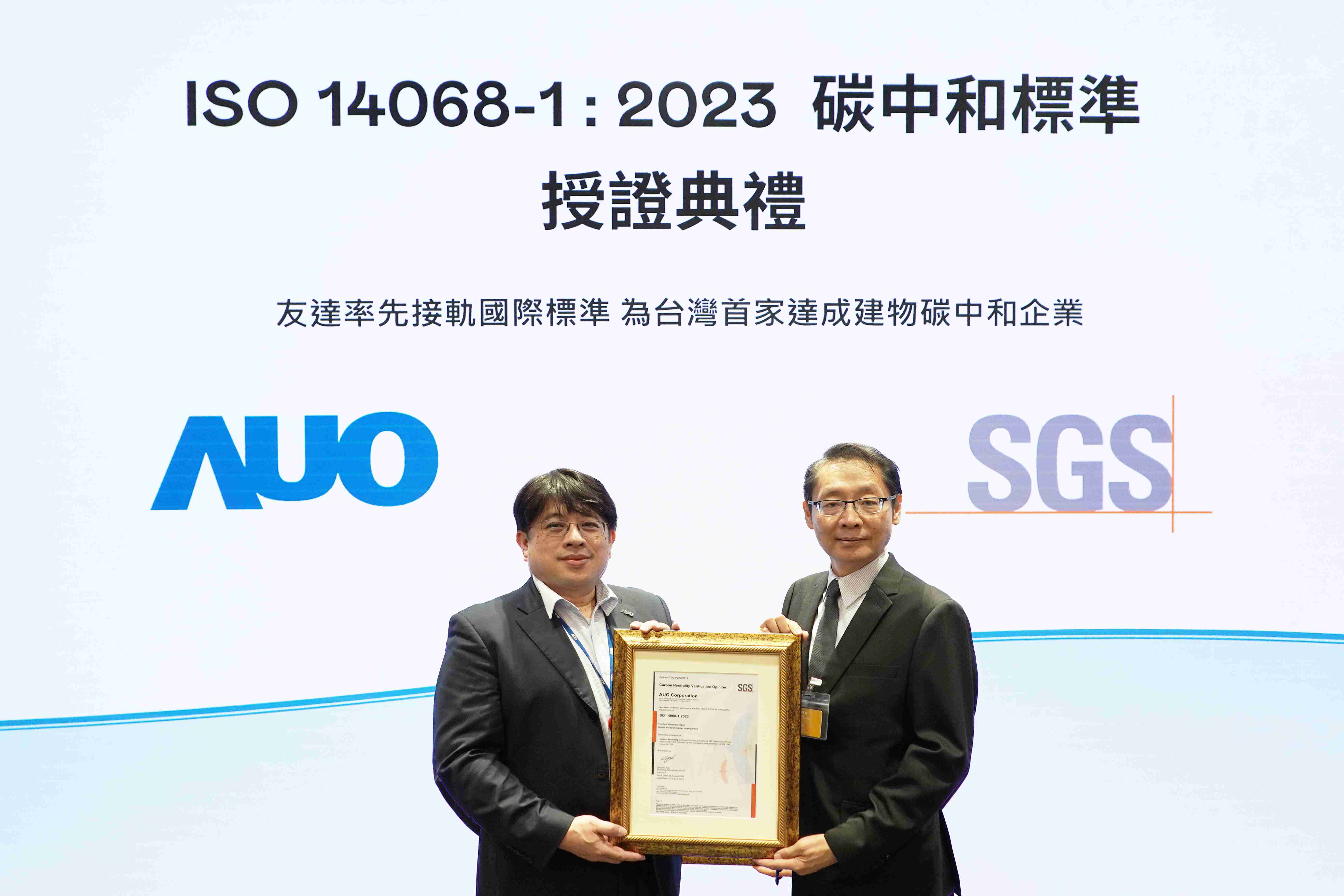 “尊龙z6全球研发中心（Global Research Center，，，GRC）”总部大楼，，通过ISO 14068-1:2023碳中和管理标准认证，，，，率先接轨国际标准，，，，为台湾首家达成建物碳中和之企业